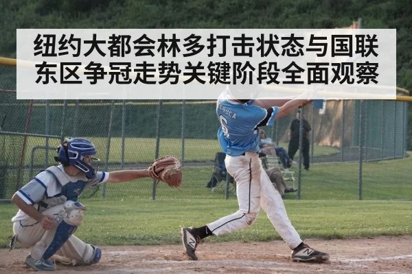 纽约大都会林多打击状态与国联东区争冠走势关键阶段全面观察