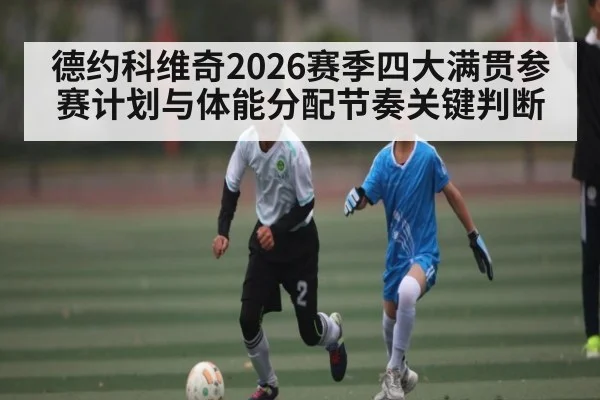 德约科维奇2026赛季四大满贯参赛计划与体能分配节奏关键判断
